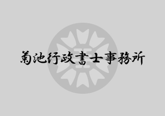 相続問題でお困りなら菊池行政書士事務所へ画像